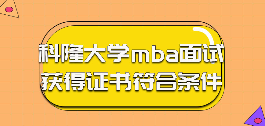 科隆大学mba不只是面试需要参加获得证书需要符合条件