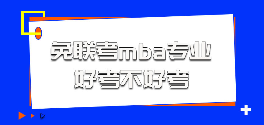 免联考的方式参加mba专业好考不好考