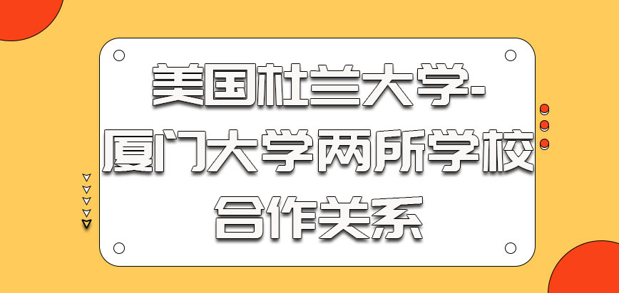 美国杜兰大学两所学校的合作关系