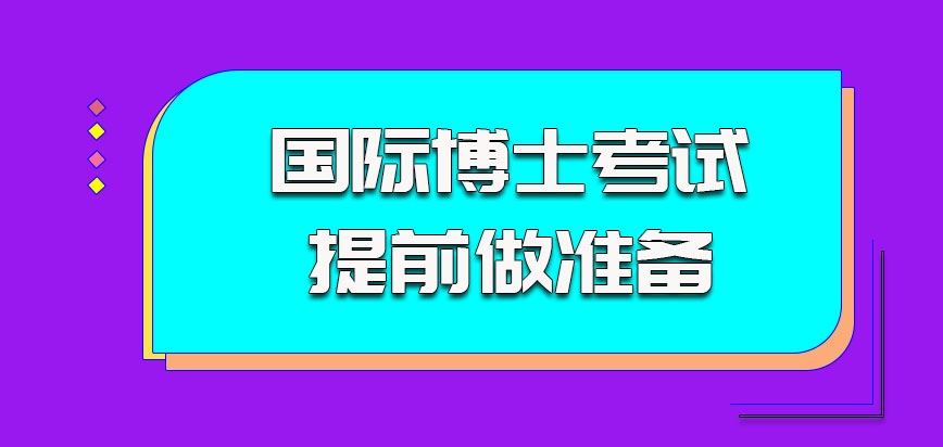 国际博士参加考试的话应该提前做准备