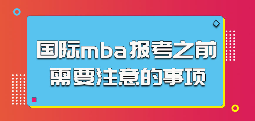 国际mba报考之前需要注意的事项