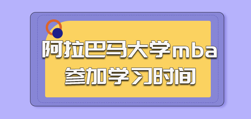 阿拉巴马大学mba参加学习的时间