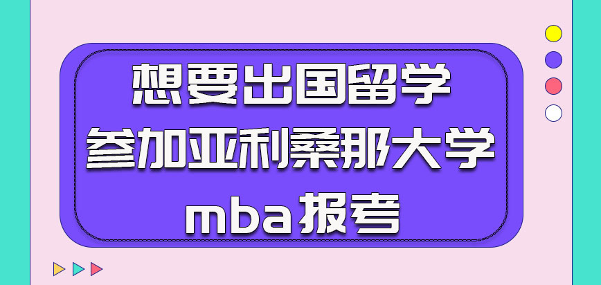 想要出国留学的话可以先参加亚利桑那大学mba的报考