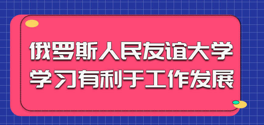 俄罗斯人民友谊大学参加学习有利于上班族的工作发展