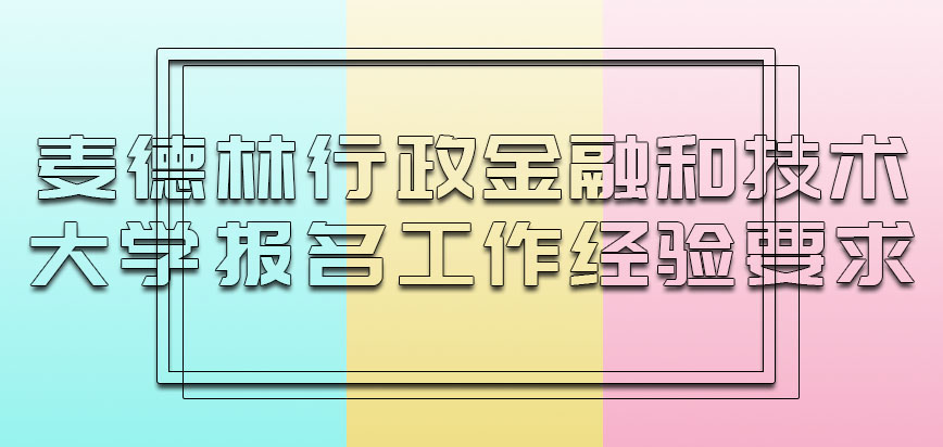 麦德林行政、金融和技术大学mba报名有没有工作经验的要求