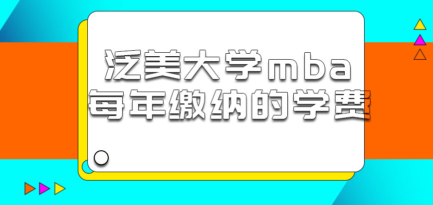 泛美大学mba每年缴纳的学费多吗