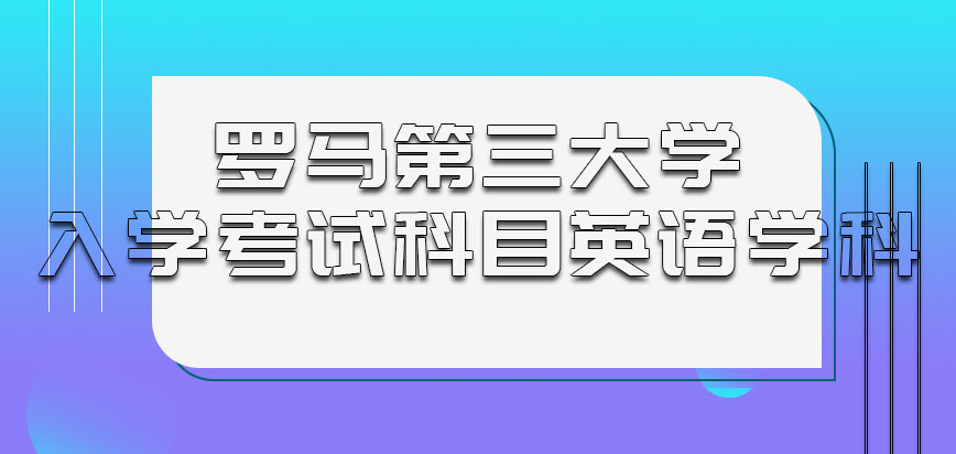 罗马第三大学mba入学考试科目会有英语学科吗