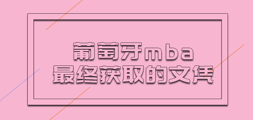 葡萄牙mba最终获取的文凭是什么呢