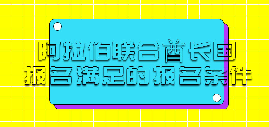 报名阿拉伯联合酋长国mba需要满足的报名条件是什么呢