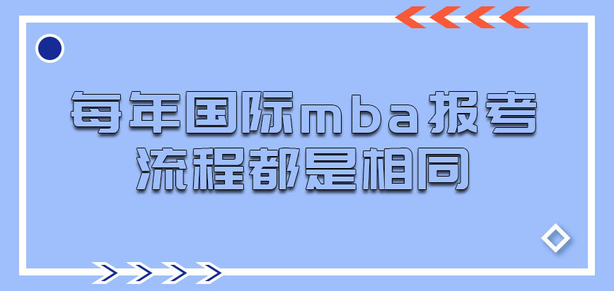 每年国际mba报考的流程都是相同的吗