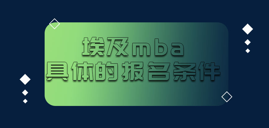 埃及mba具体的报名条件是什么呢