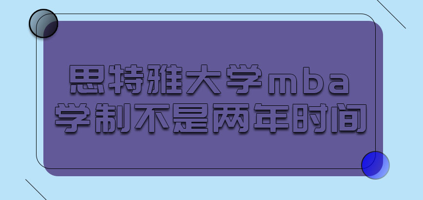 思特雅大学mba学制是两年的时间吗