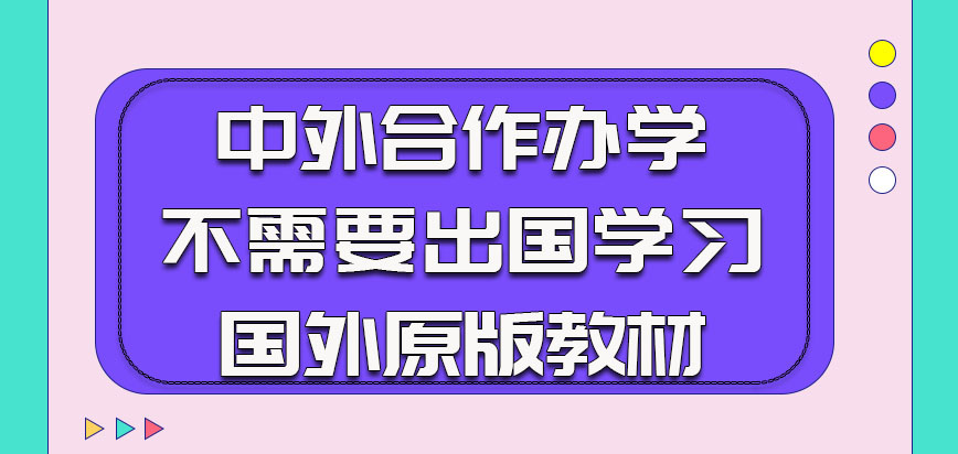 中外合作办学的教学不需要出国学习的知识也是国外原版教材