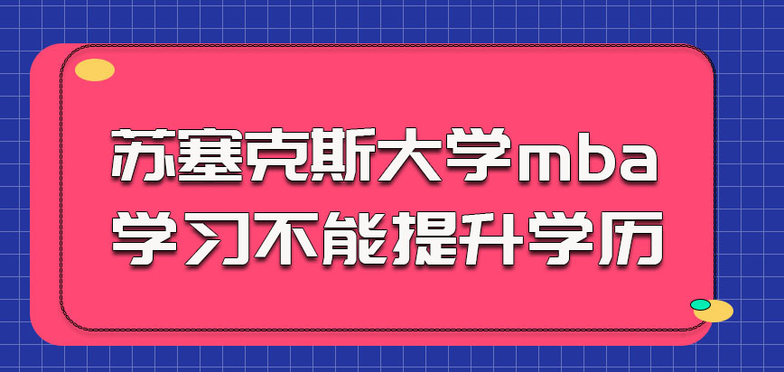 苏塞克斯大学mba的学习不能提升学历