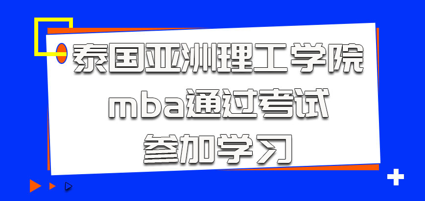 泰国亚洲理工学院mba通过考试就可以参加学习了