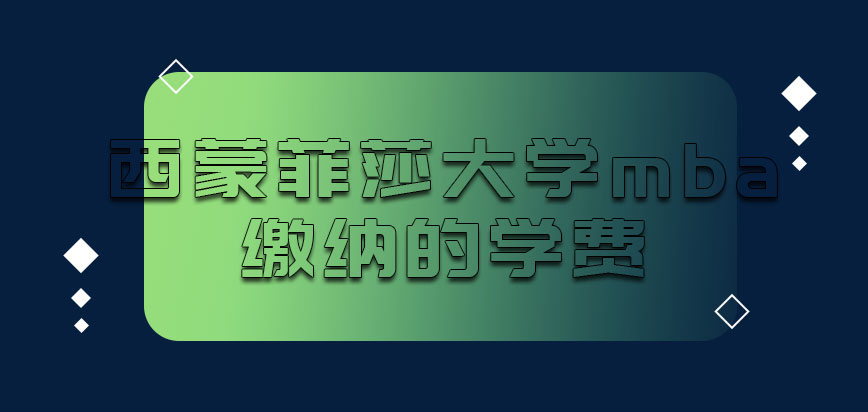 西蒙菲莎大学mba缴纳的学费是多少呢