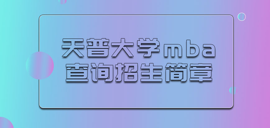 天普大学mba应该从哪里查询招生简章