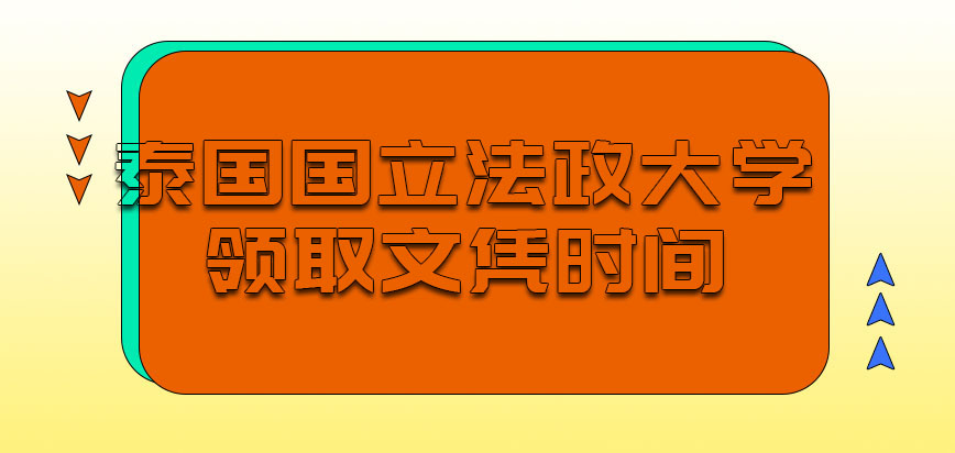 泰国国立法政大学mba领取文凭时间是多会呢