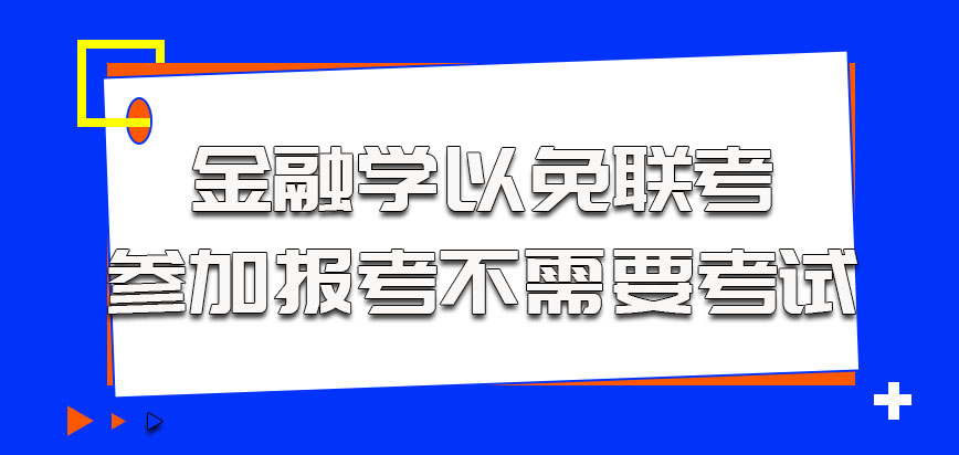 金融学以免联考的方式参加报考不需要考试