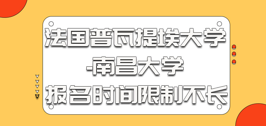 法国普瓦提埃大学报名的时间限制不长