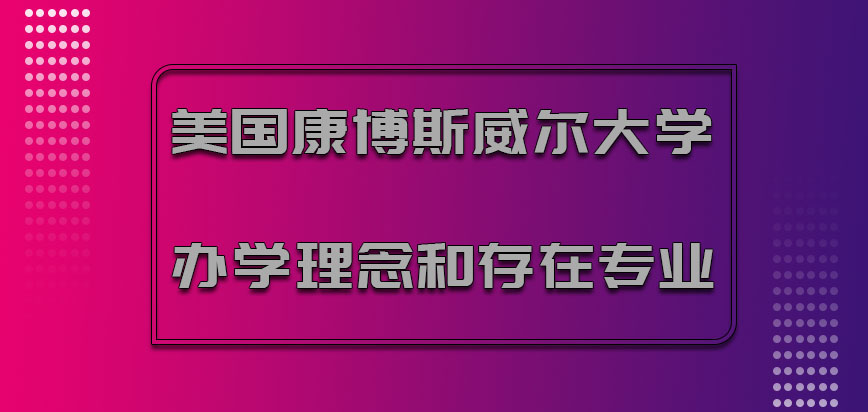 美国康博斯威尔大学办学理念和存在的专业