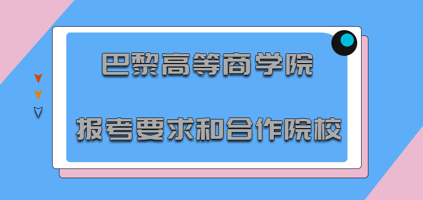 巴黎高等商学院mba报考的要求和合作的院校