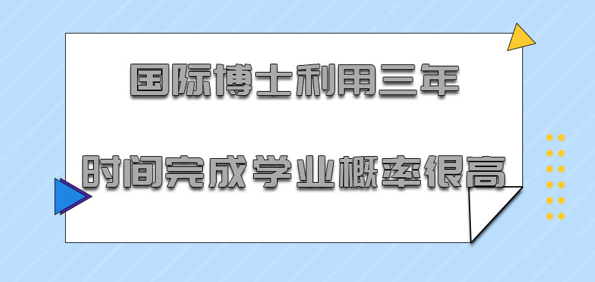 国际博士利用三年的时间完成学业的概率也是很高