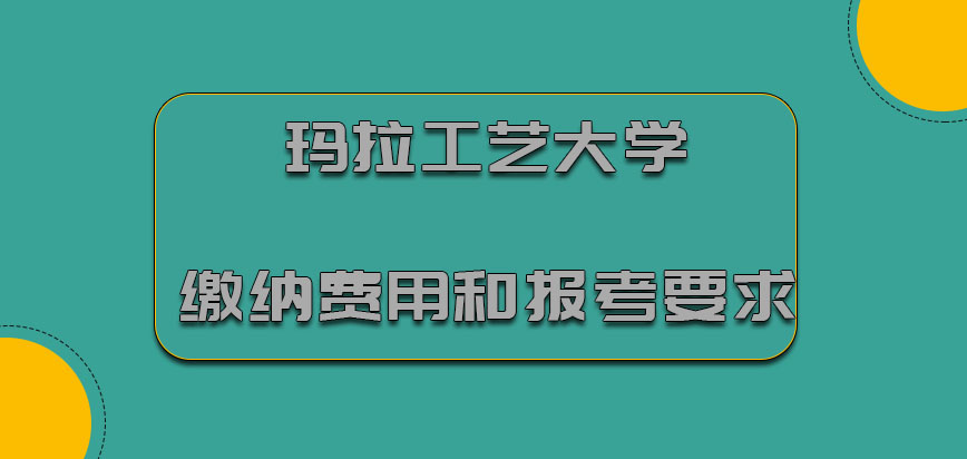 玛拉工艺大学mba缴纳费用和报考的要求