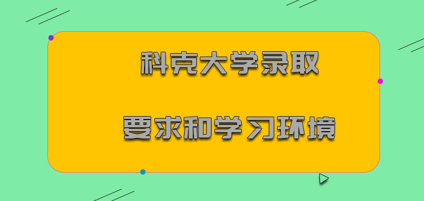 科克大学mba录取要求和学习环境