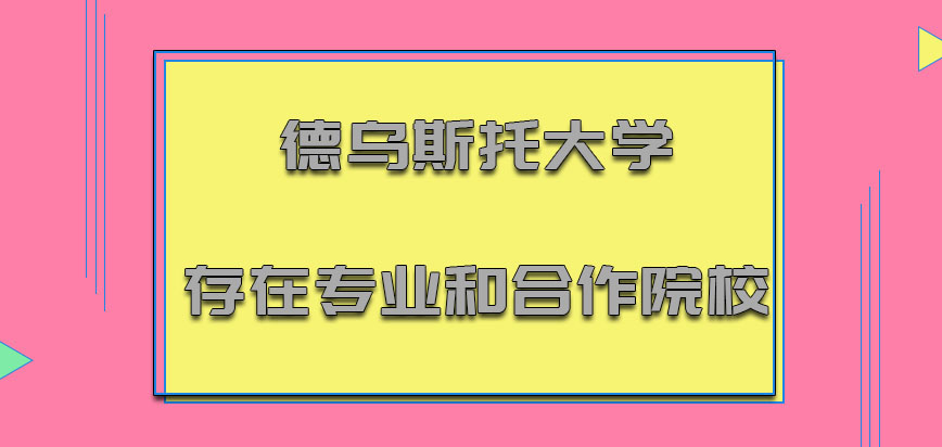 德乌斯托大学mba存在的专业和合作的院校