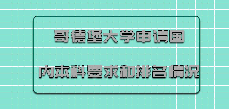 哥德堡大学mba申请对国内本科有要求和排名情况