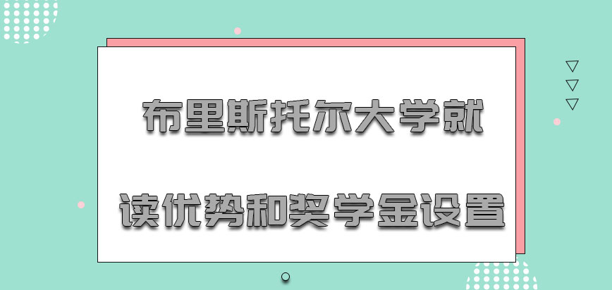 布里斯托尔大学mba就读优势和奖学金设置