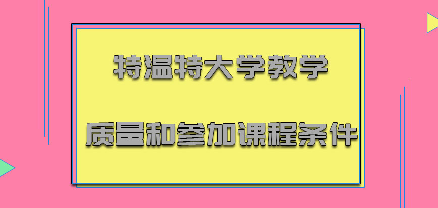 特温特大学mba教学质量和参加课程条件