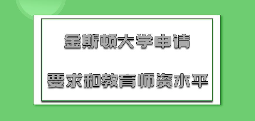 金斯顿大学mba申请的要求和教育师资水平