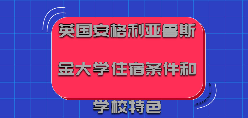 英国安格利亚鲁斯金大学住宿条件和学校特色