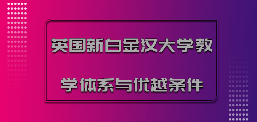 英国新白金汉大学教学体系与优越的条件