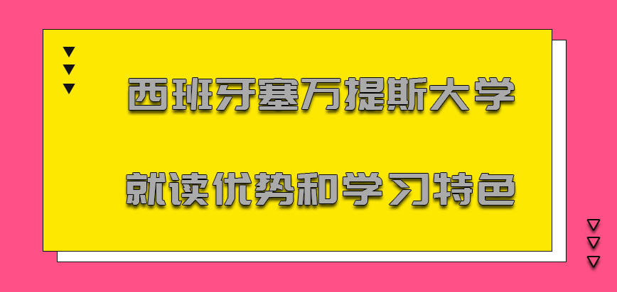 西班牙塞万提斯大学mba就读的优势和学习特色