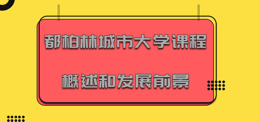 都柏林城市大学mba课程概述和发展前景