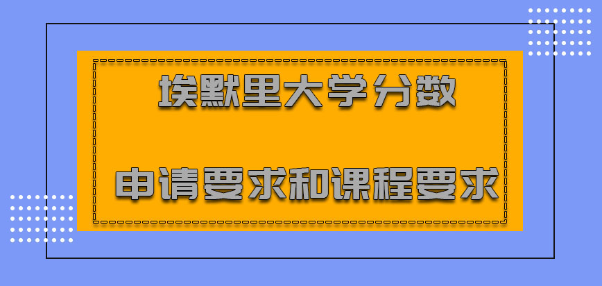 埃默里大学mba分数申请要求和课程要求