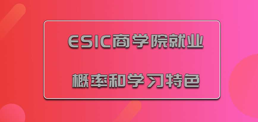 ESIC商学院mba就业概率和学习特色