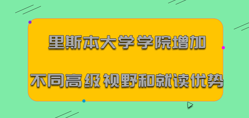 里斯本大学学院mba增加不同的高级视野和就读优势