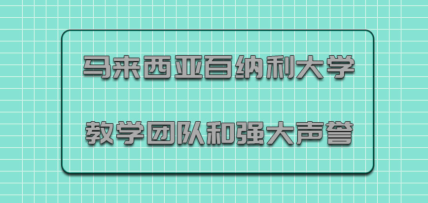 马来西亚百纳利大学教学团队和强大的声誉