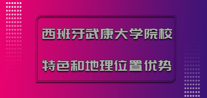 西班牙武康大学院校特色和地理位置的优势