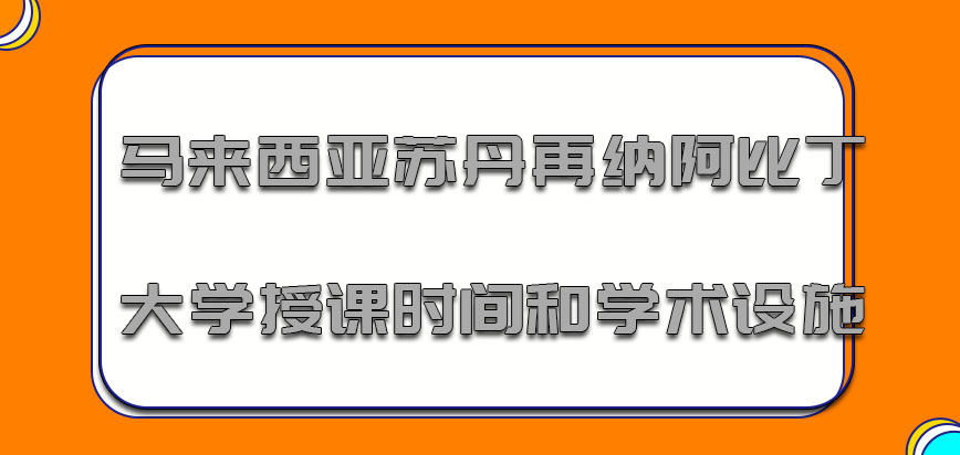 马来西亚苏丹再纳阿比丁大学授课时间和学术设施