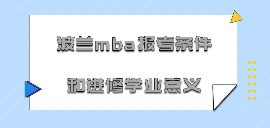 波兰mba报考条件和进修学业的意义