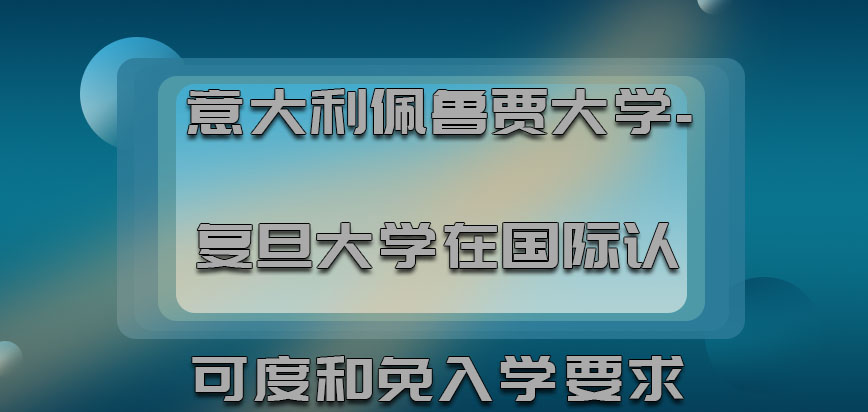 意大利佩鲁贾大学在国际的认可度和免入学的要求