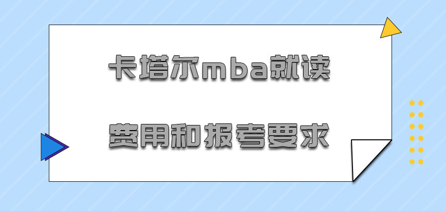 卡塔尔mba就读的费用和报考的要求