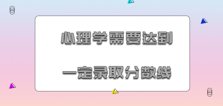 心理学需要达到一定的录取分数线