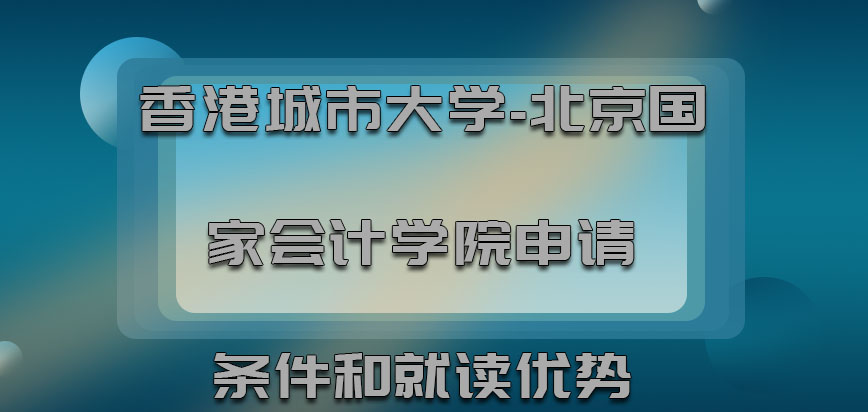 香港城市大学申请条件和就读的优势