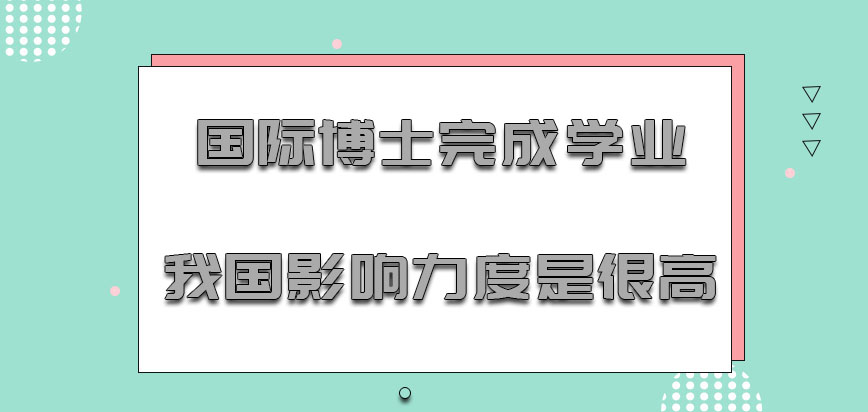 国际博士完成学业在我国的影响力度是很高的